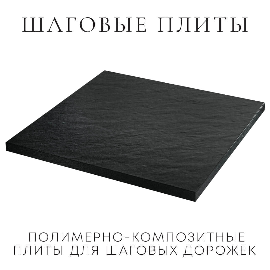 Шаговая плита STONE Черный Сланец 990х990х55мм в Нягани фото