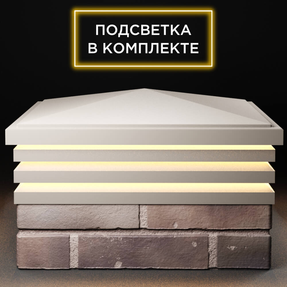 Колпак Zking Бона ХайТек Бежевый на столб 2х2 кирпича (513х513мм) с подсветкой Нягань фото