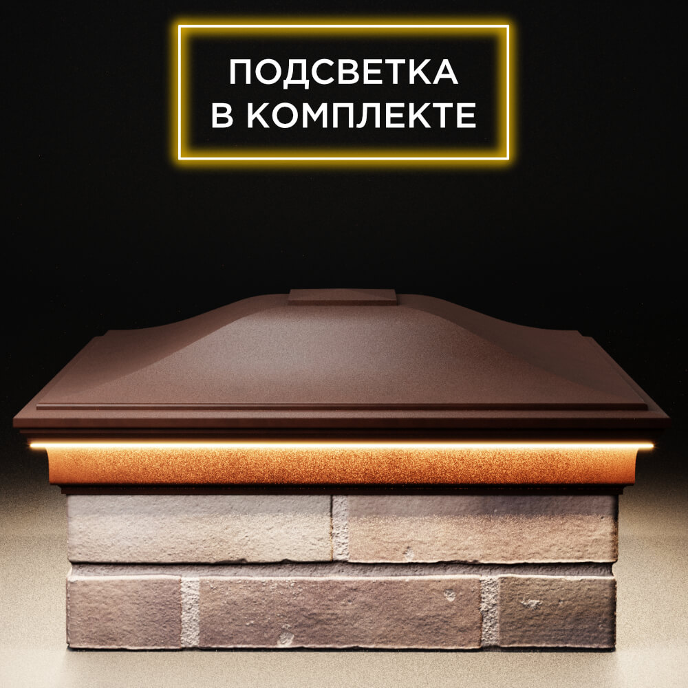 Колпак Zking Монблан Коричневый на столб 2х2 кирпича (515х515мм) c подсветкой Нягань фото