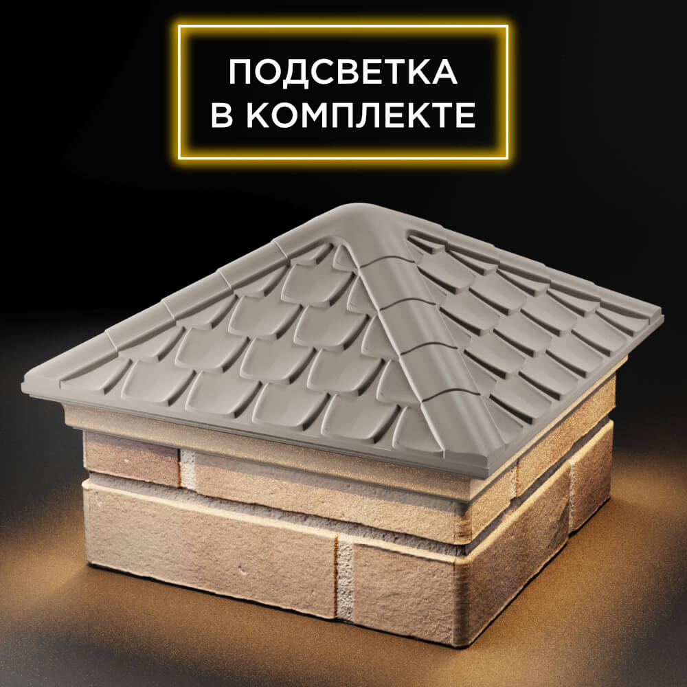 Колпак Zking Эльбрус Бежевый на столб 1.5х1.5 кирпича (385х385мм) с подсветкой в Нягани фото