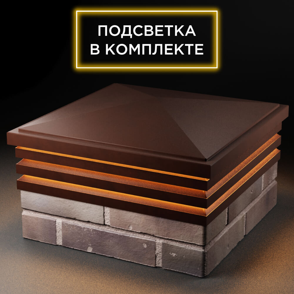 Колпак Zking Бона ХайТек Коричневый на столб 2х2 кирпича (513х513мм) с подсветкой в Нягани фото