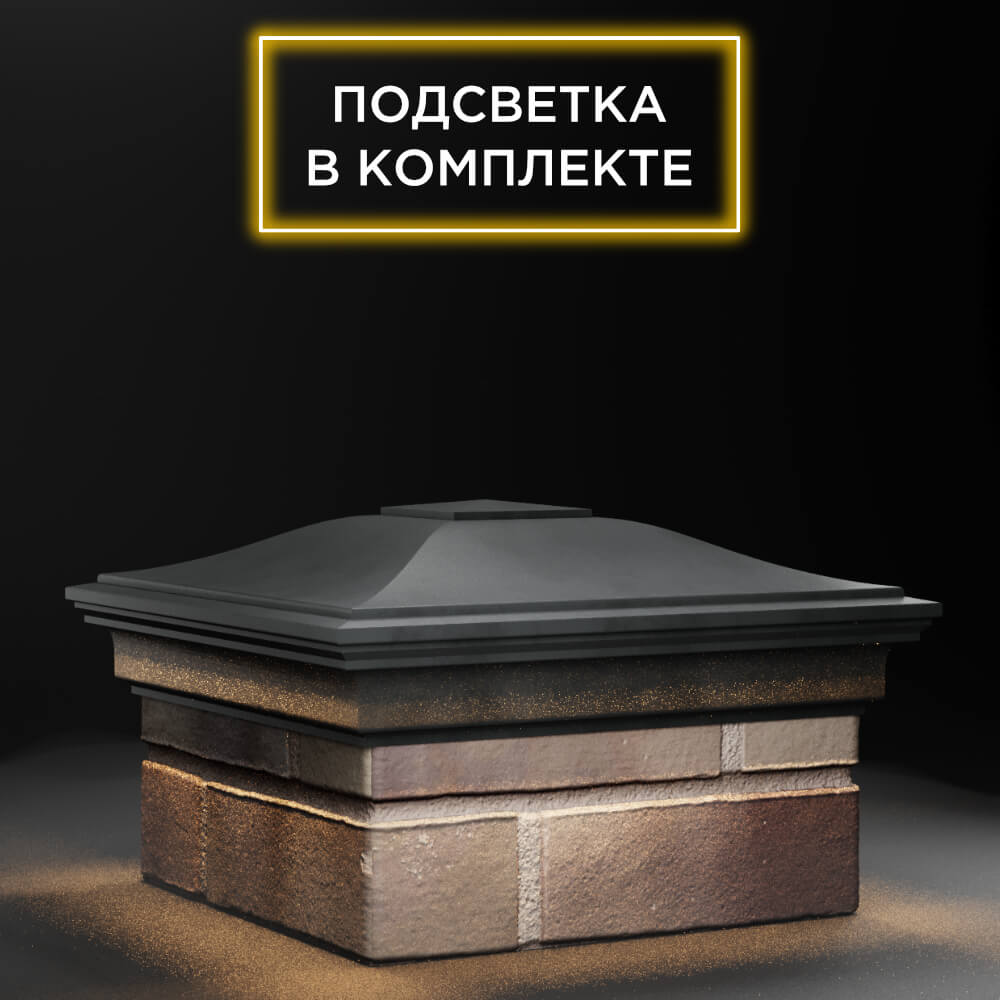 Колпак Zking Монблан Серый на столб 1.5х1.5 еврокирпича 0.7НФ (355х355мм) c подсветкой в Нягани фото