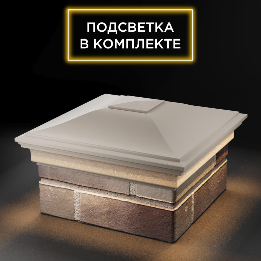 Колпак Zking Монблан Бежевый на столб 1.5х1.5 еврокирпича 0.7НФ (355х355мм) c подсветкой в Нягани фото