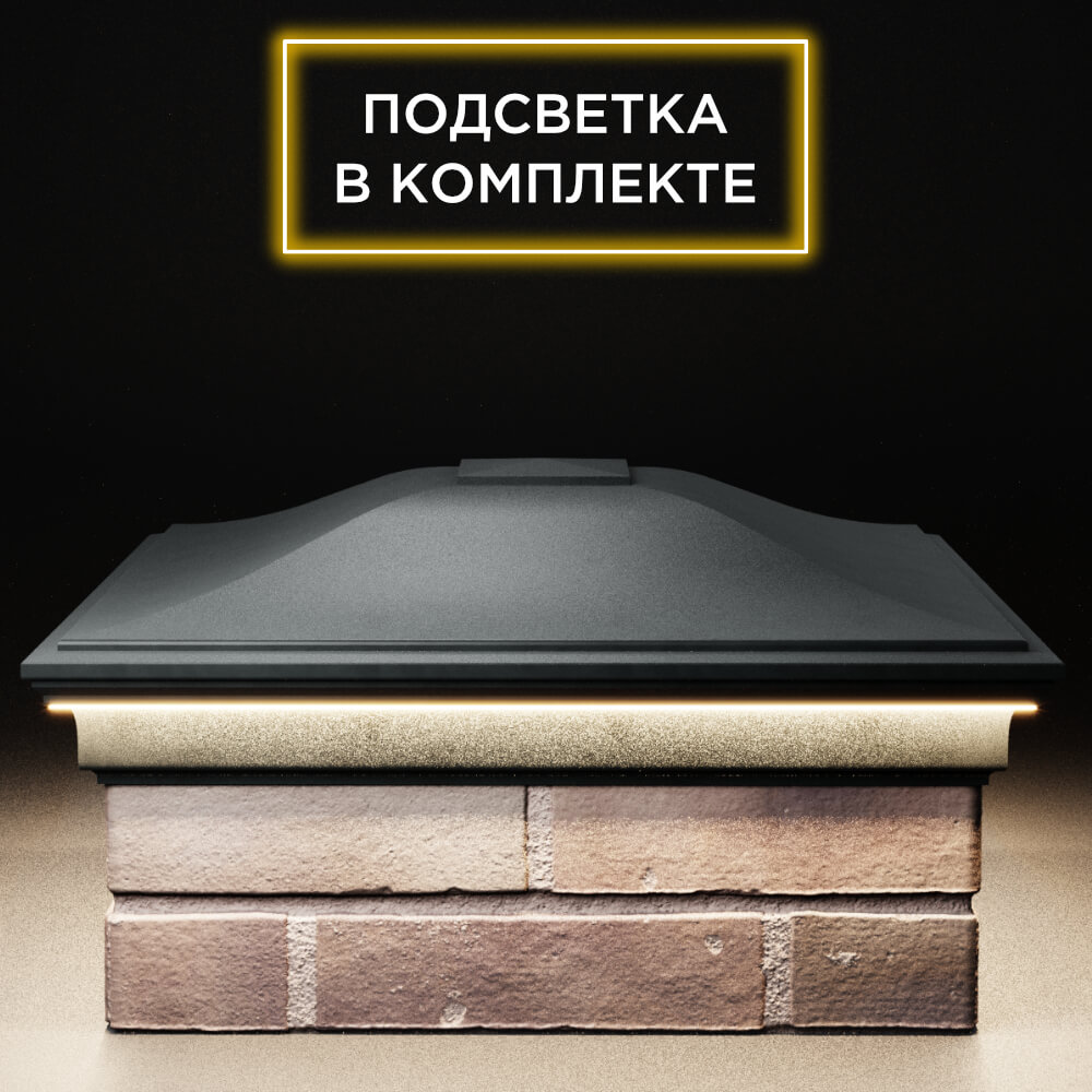 Колпак Zking Монблан Черный на столб 2х2 кирпича (515х515мм) c подсветкой Нягань фото