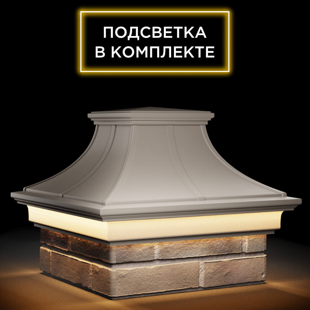 Колпак Zking Монблан Премиум Бежевый на столб 1.5х1.5 кирпича (385х385мм) с подсветкой в Нягани фото