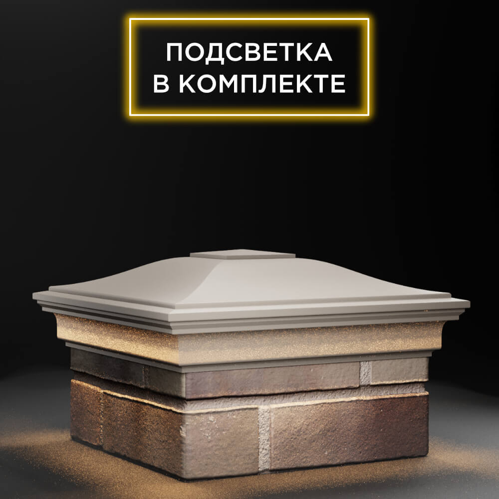 Колпак Zking Монблан Бежевый на столб 1.5х1.5 еврокирпича 0.7НФ (355х355мм) c подсветкой в Нягани фото