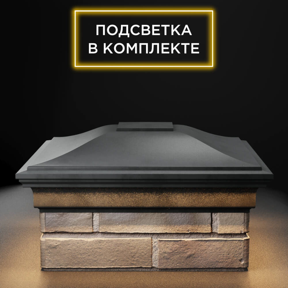 Колпак Zking Монблан Серый на столб 1.5х1.5 еврокирпича 0.7НФ (355х355мм) c подсветкой Нягань фото