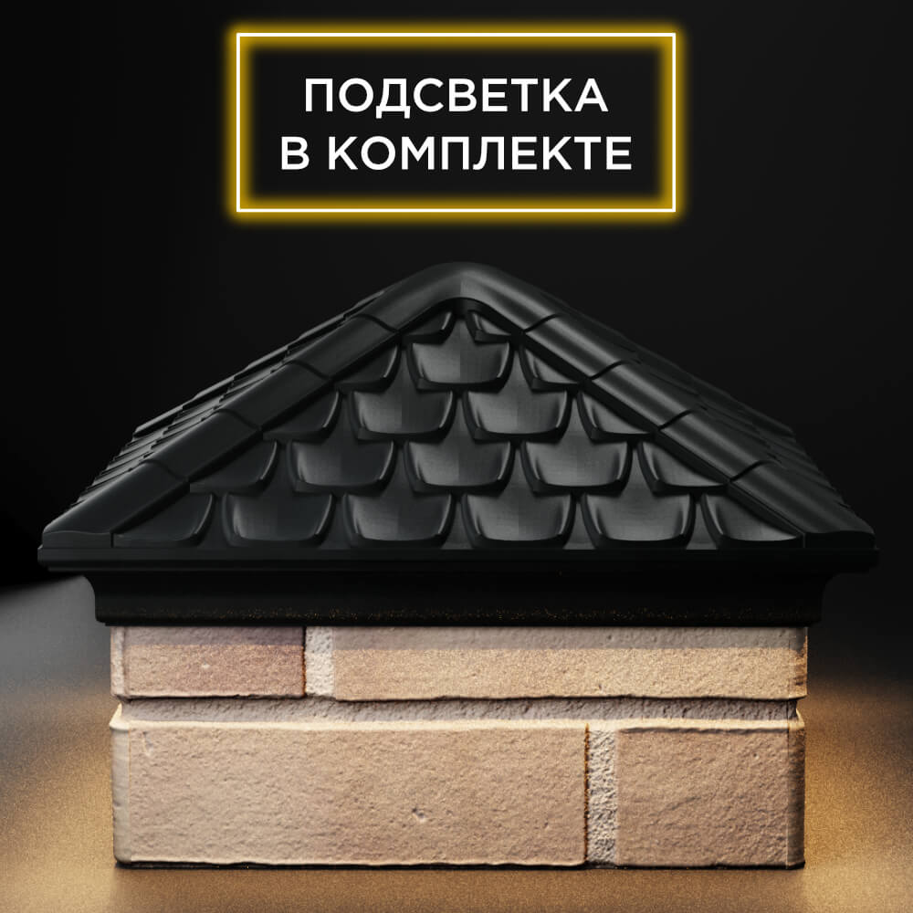 Колпак Zking Эльбрус Черный на столб 1.5х1.5 кирпича (385х385мм) с подсветкой Нягань фото