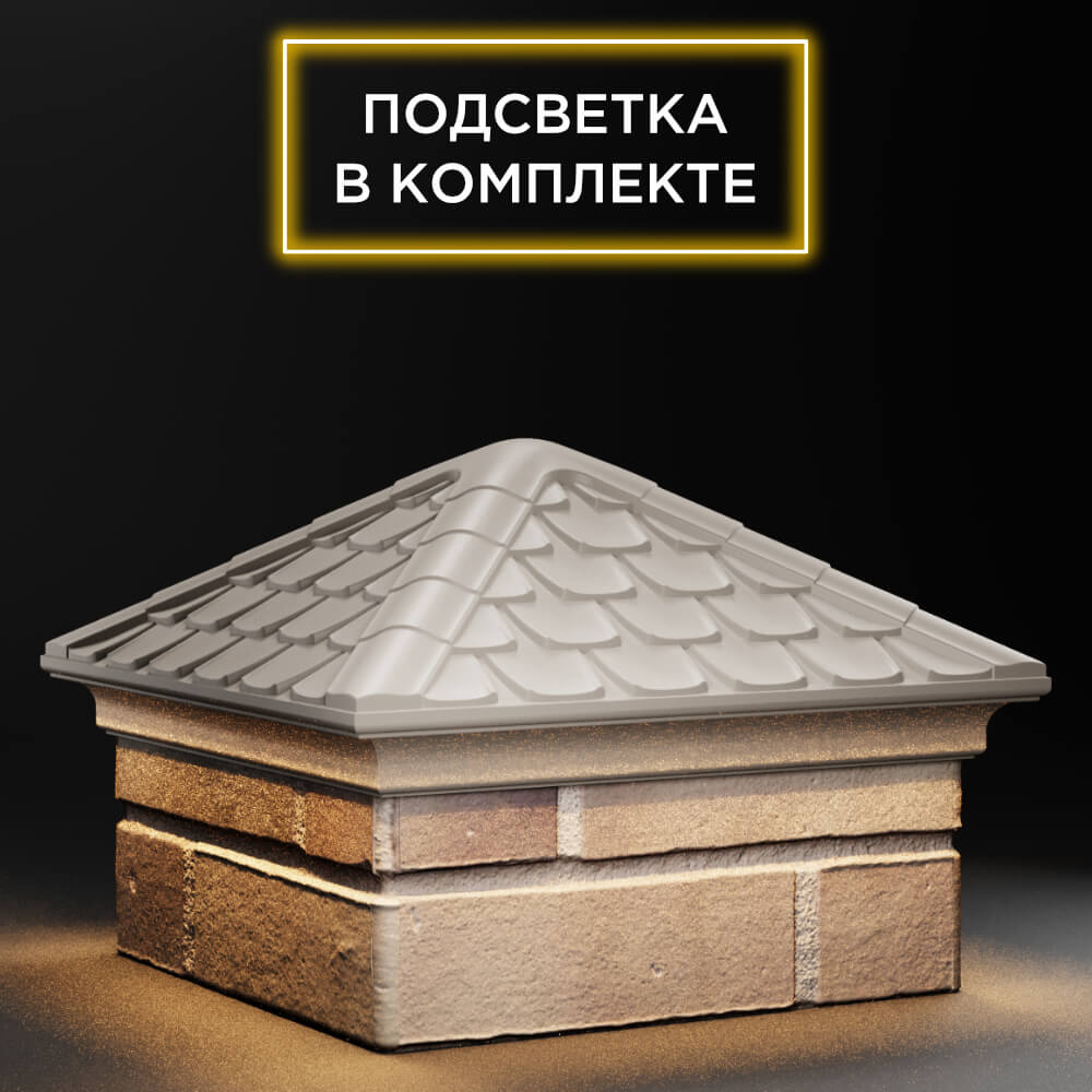 Колпак Zking Эльбрус Бежевый на столб 1.5х1.5 кирпича (385х385мм) с подсветкой в Нягани фото