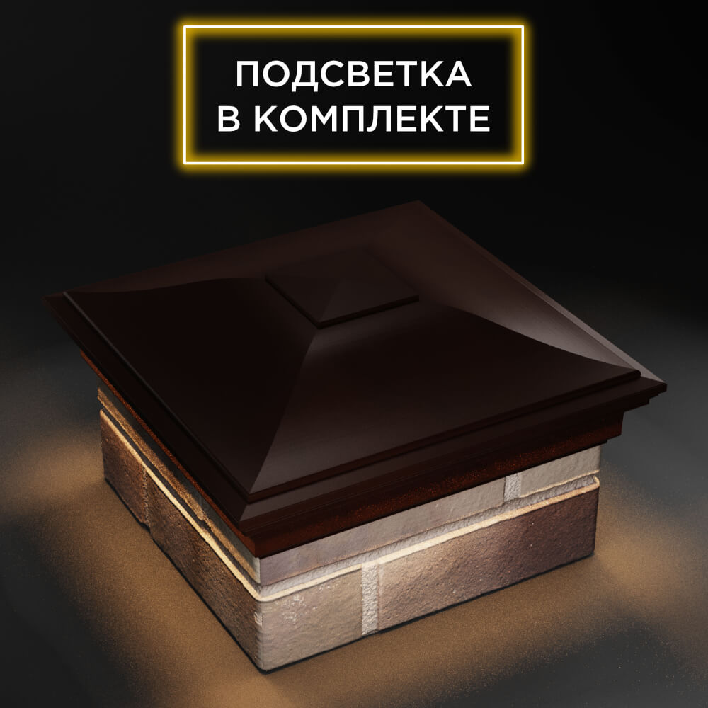 Колпак Zking Монблан Коричневый на столб 1.5х1.5 еврокирпича 0.7НФ (355х355мм) c подсветкой в Нягани фото