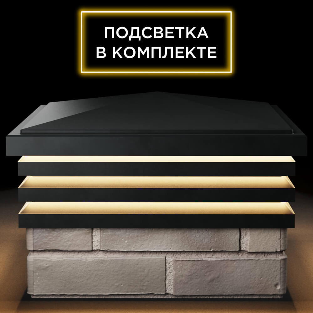 Колпак Zking Бона ХайТек Черный на столб 1.5х1.5 кирпича (385х385мм) с подсветкой Нягань фото