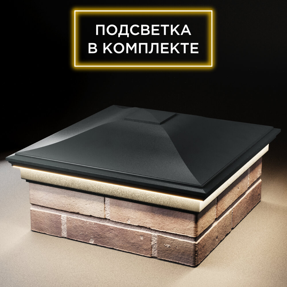 Колпак Zking Монблан Черный на столб 2х2 кирпича (515х515мм) c подсветкой в Нягани фото