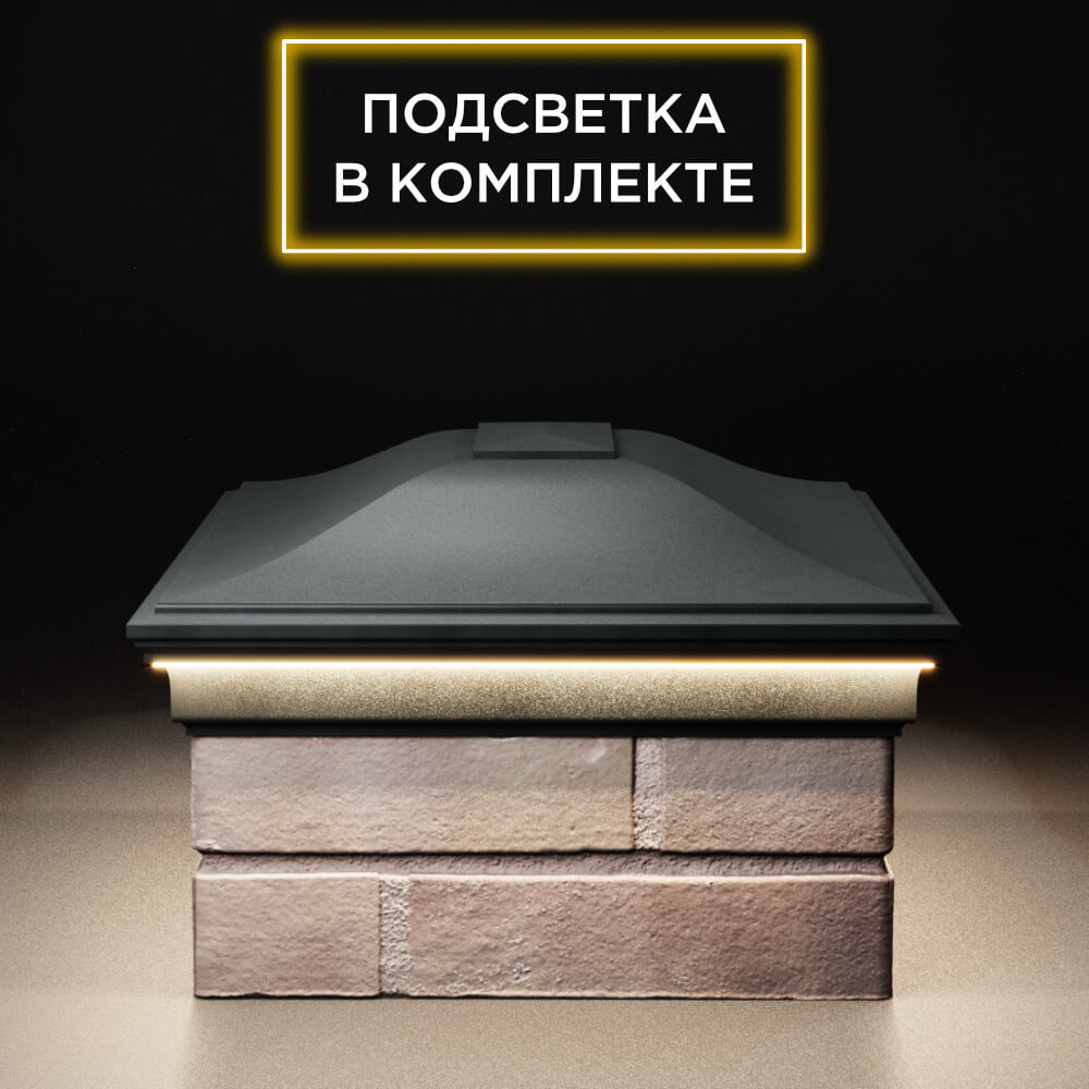 Колпак Zking Монблан Черный на столб 2х1.5 кирпича (515х385мм) c подсветкой в Нягани фото