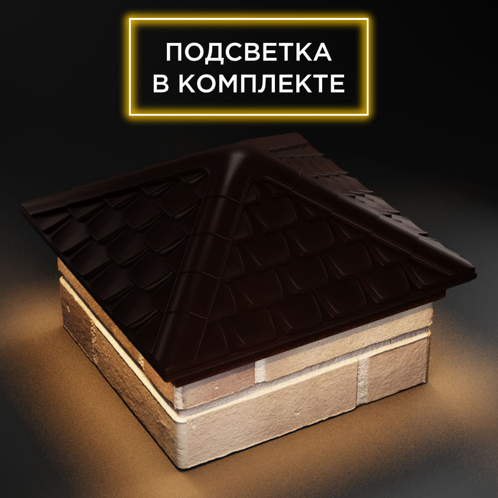 Колпак Zking Эльбрус Коричневый на столб 1.5х1.5 кирпича (385х385мм) с подсветкой в Нягани фото