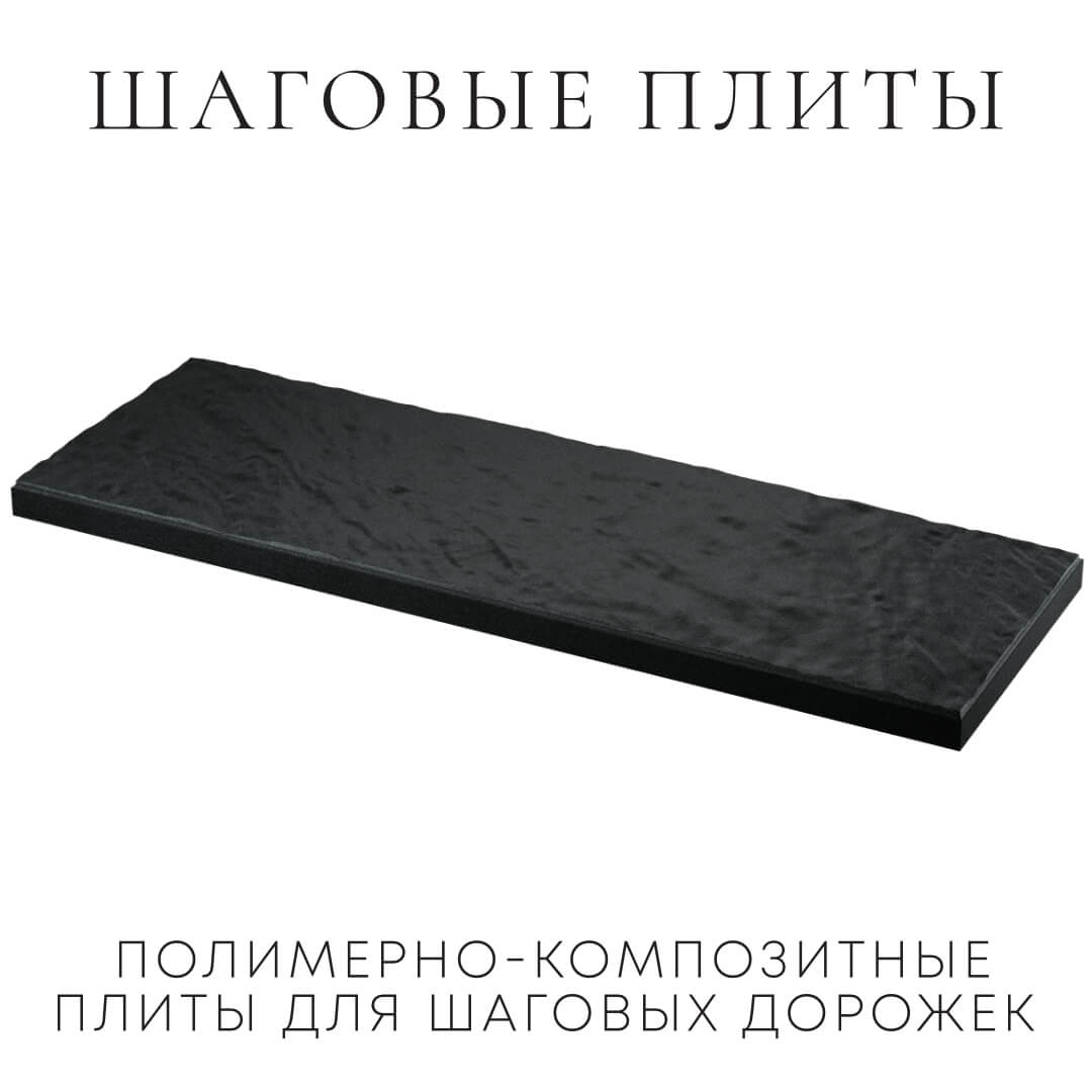 Шаговая плита STONE Черный Сланец 990х330х55мм в Нягани фото