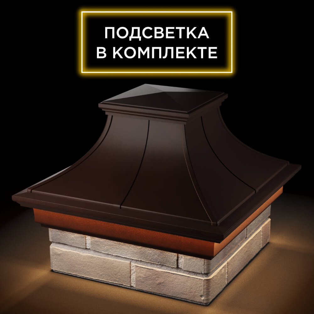 Колпак Zking Монблан Премиум Коричневый на столб 1.5х1.5 кирпича (385х385мм) с подсветкой в Нягани фото