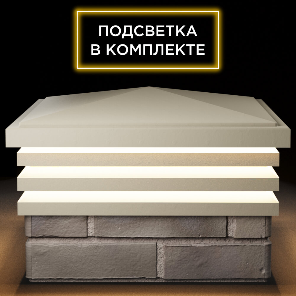Колпак Zking Бона ХайТек Бежевый на столб 1.5х1.5 кирпича (385х385мм) с подсветкой Нягань фото