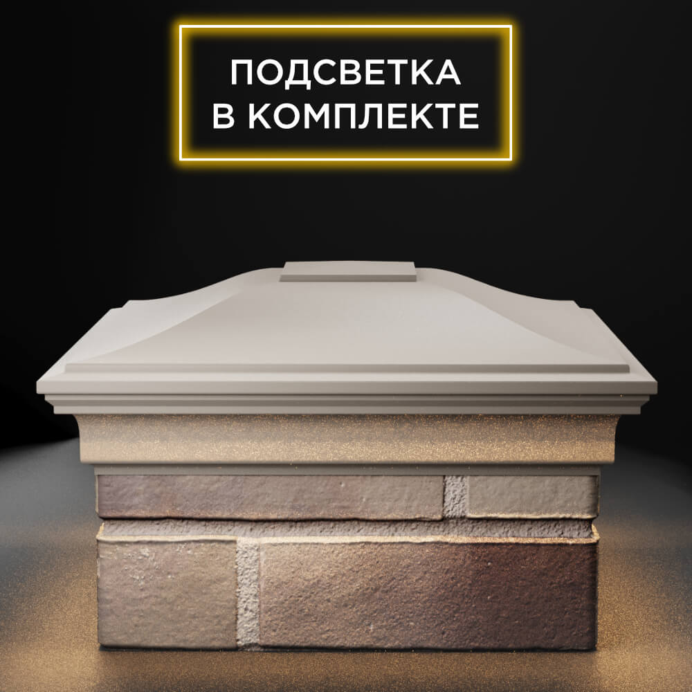 Колпак Zking Монблан Бежевый на столб 1.5х1.5 еврокирпича 0.7НФ (355х355мм) c подсветкой Нягань фото