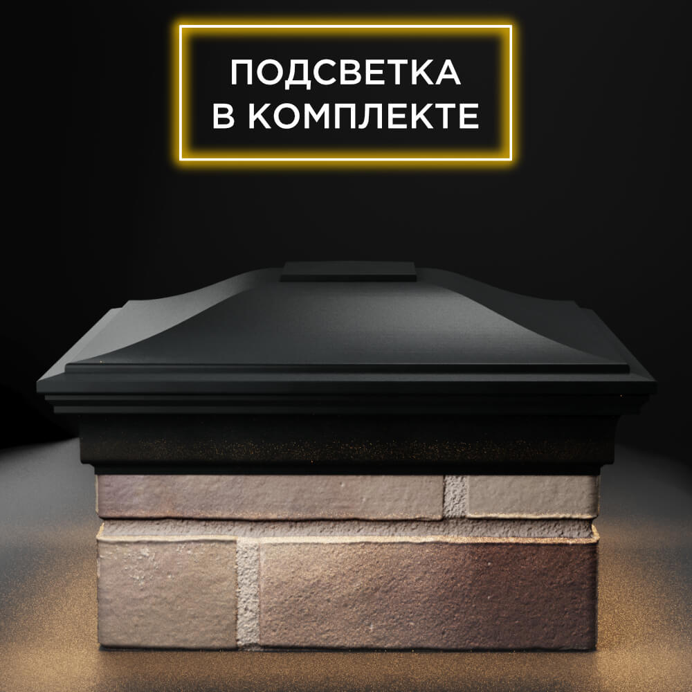 Колпак Zking Монблан Черный на столб 1.5х1.5 еврокирпича 0.7НФ (355х355мм) c подсветкой Нягань фото