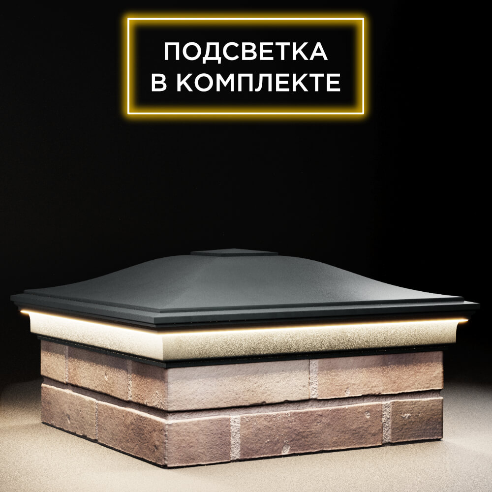 Колпак Zking Монблан Черный на столб 2х2 кирпича (515х515мм) c подсветкой в Нягани фото