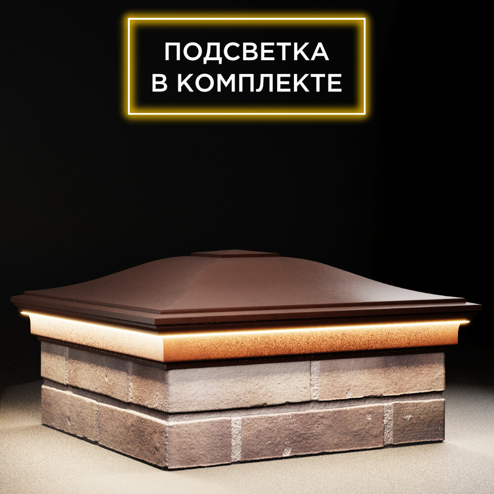 Колпак Zking Монблан Коричневый на столб 2х2 кирпича (515х515мм) c подсветкой в Нягани фото