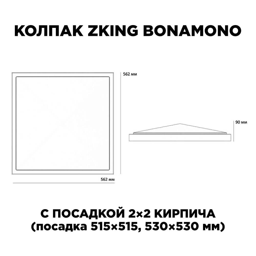 Колпак Zking БонаМоно Коричневый на столб 2х2 кирпича (515х515, 530х530мм) в Нягани фото