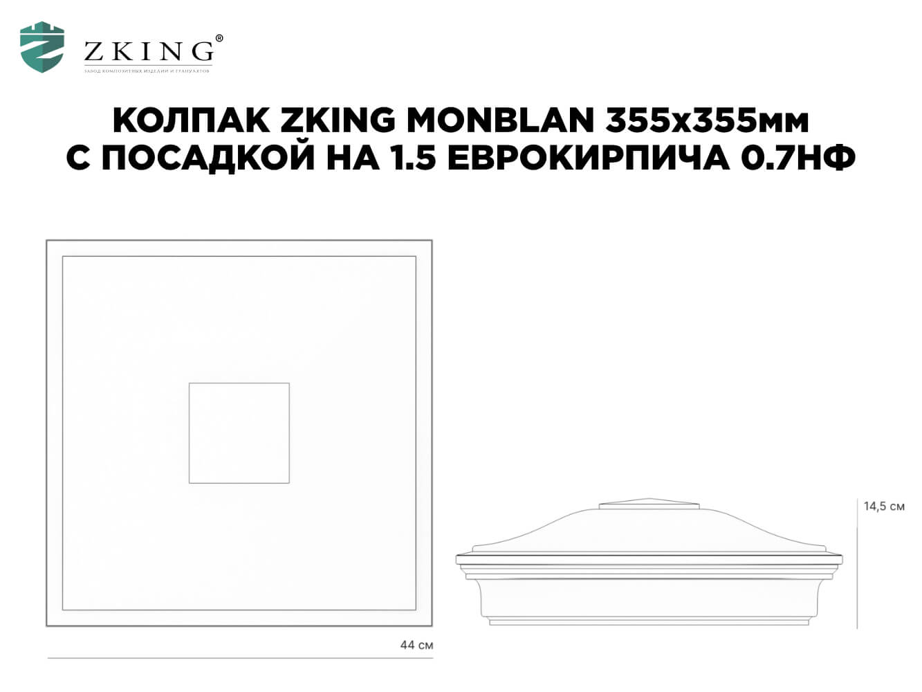 Колпак Zking Монблан Коричневый на столб 1.5х1.5 еврокирпича 0.7НФ (355х355мм) в Нягани фото