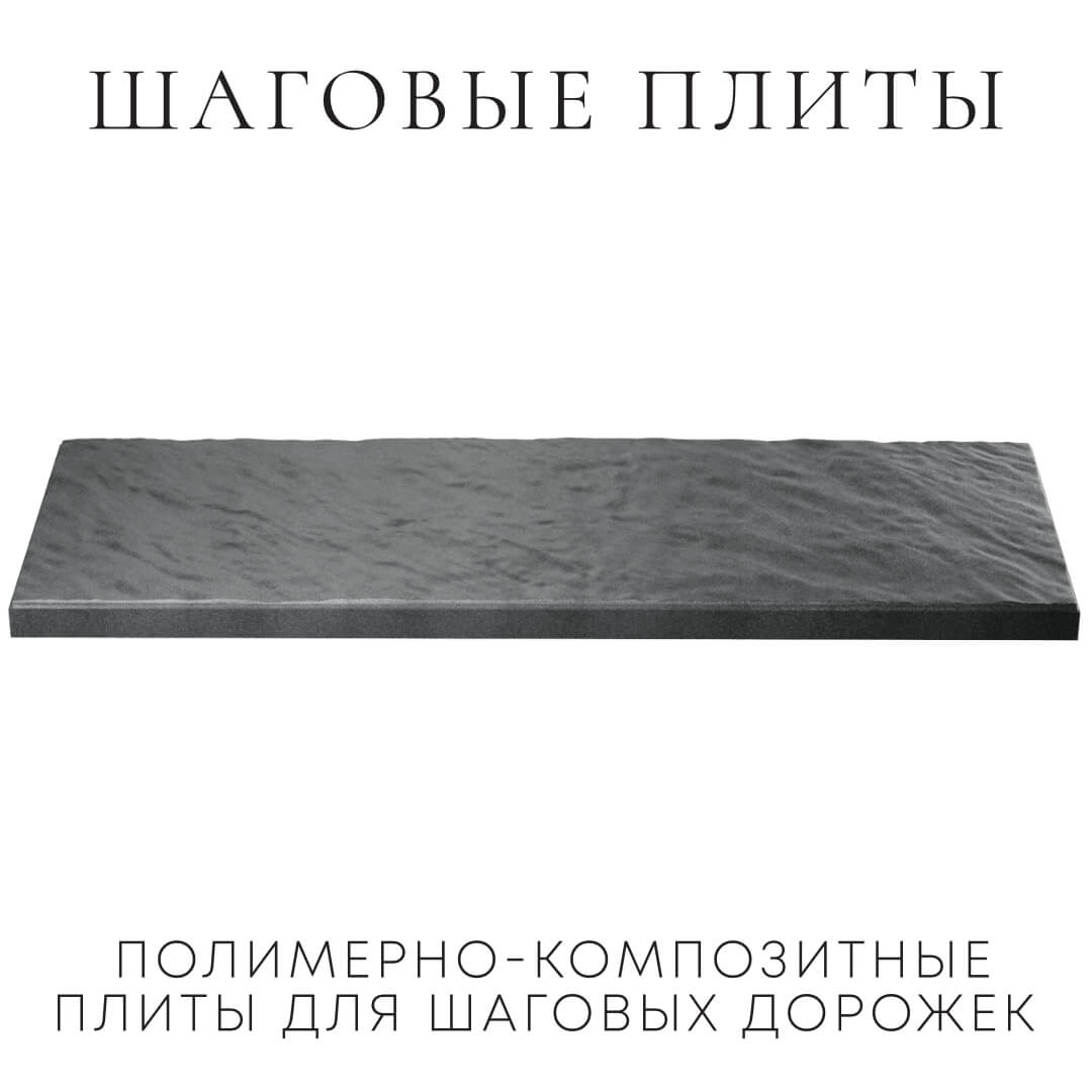 Шаговая плита STONE Графитовый Серый 990х330х55мм в Нягани фото
