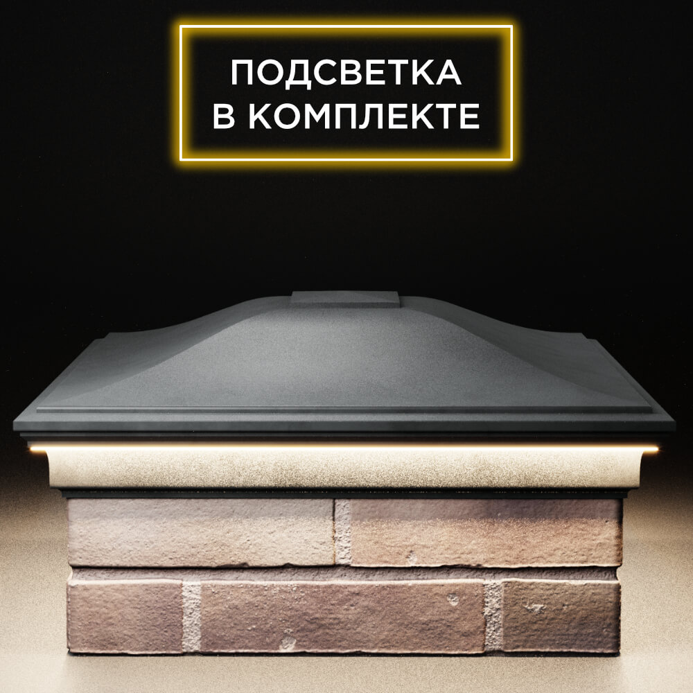 Колпак Zking Монблан Серый на столб 2х2 кирпича (515х515мм) c подсветкой Нягань фото