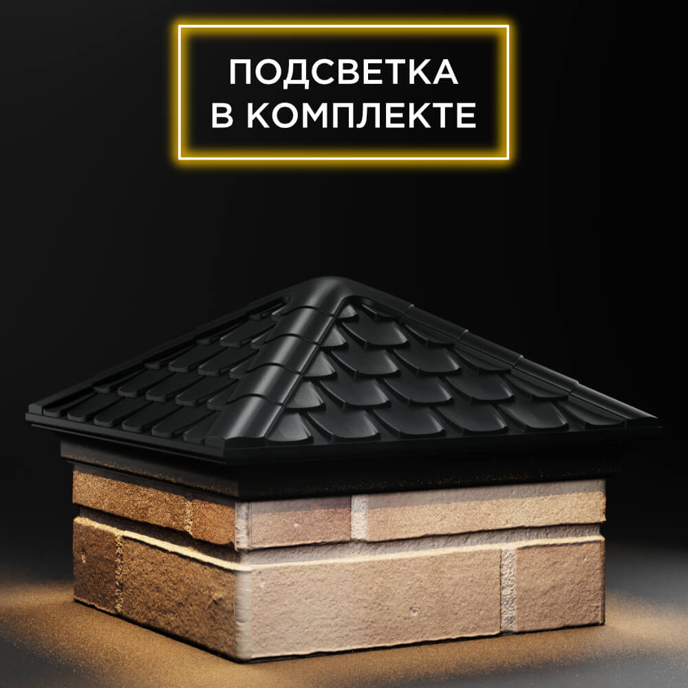 Колпак Zking Эльбрус Черный на столб 1.5х1.5 кирпича (385х385мм) с подсветкой в Нягани фото