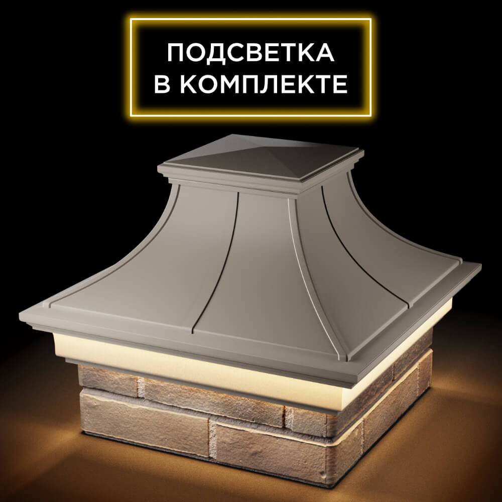 Колпак Zking Монблан Премиум Бежевый на столб 1.5х1.5 кирпича (385х385мм) с подсветкой в Нягани фото