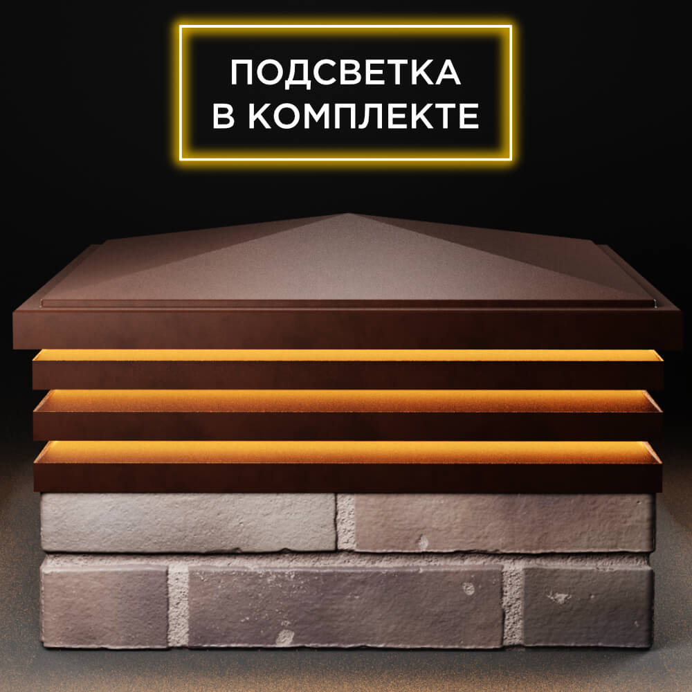 Колпак Zking Бона ХайТек Коричневый на столб 2х2 кирпича (513х513мм) с подсветкой Нягань фото