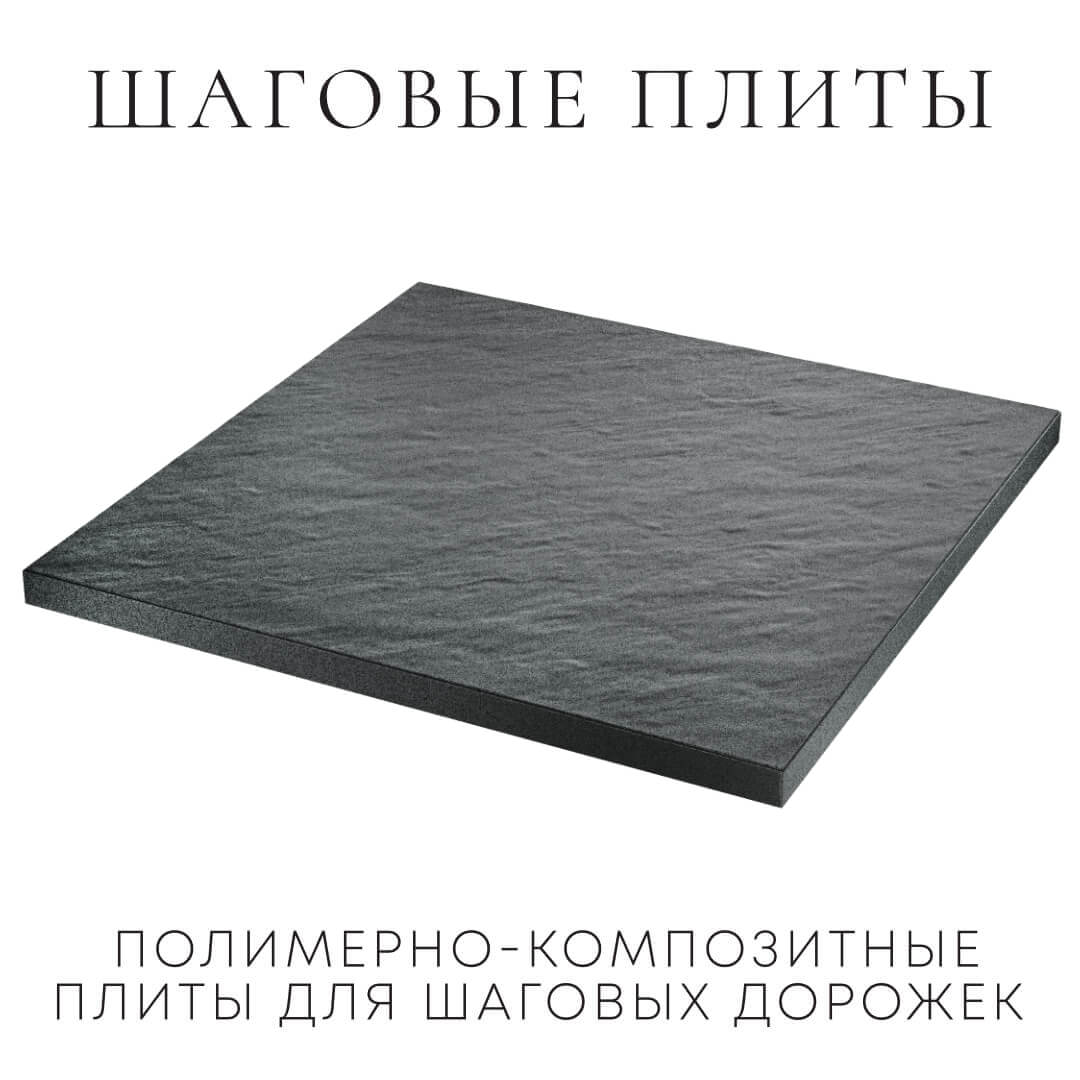 Шаговая плита STONE Графитовый Серый 990х990х55мм в Нягани фото