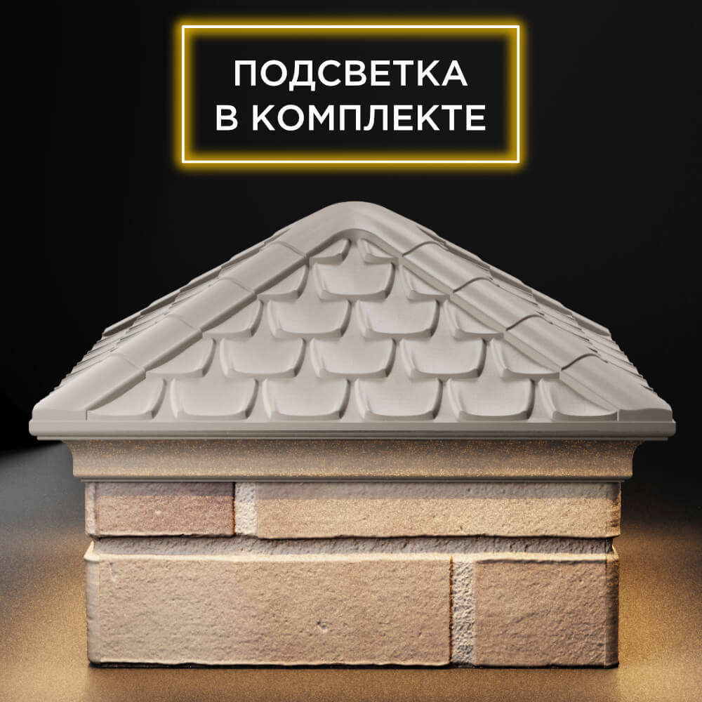 Колпак Zking Эльбрус Бежевый на столб 1.5х1.5 кирпича (385х385мм) с подсветкой Нягань фото