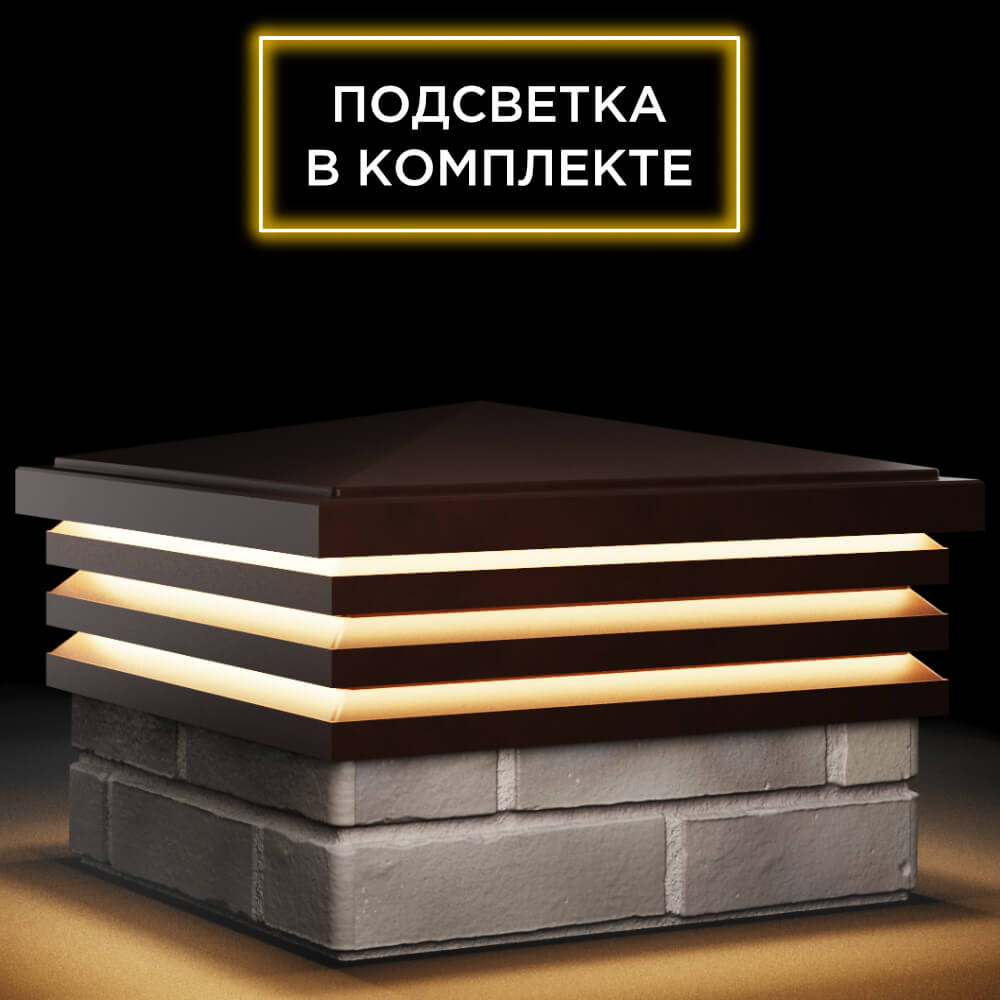 Колпак Zking Бона ХайТек Коричневый на столб 1.5х1.5 кирпича (385х385мм) с подсветкой в Нягани фото