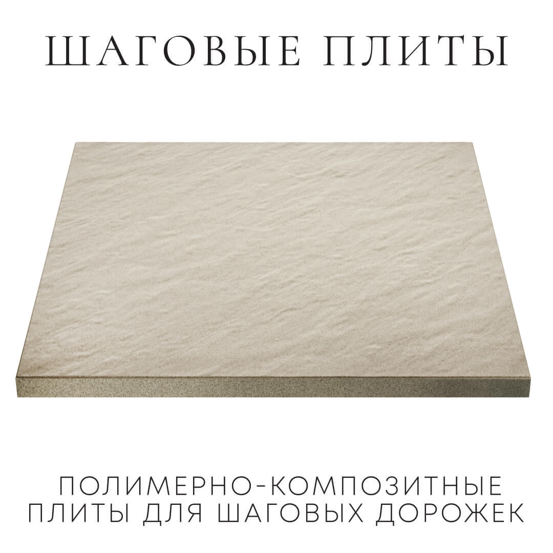 Шаговая плита STONE Светлая Галька 990х990х55мм в Нягани фото