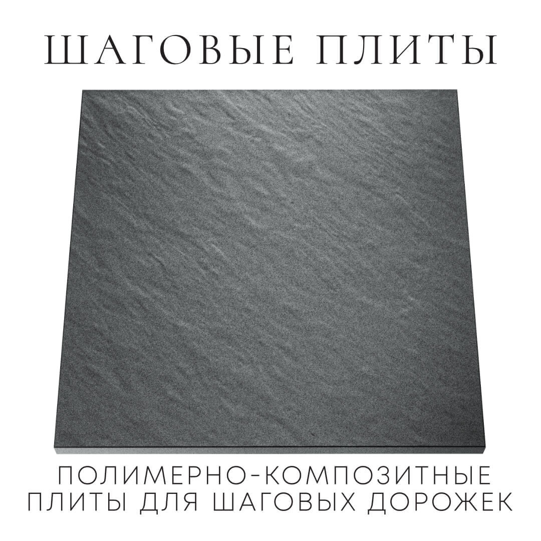 Шаговая плита STONE Графитовый Серый 990х990х55мм Нягань фото