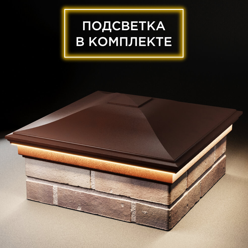 Колпак Zking Монблан Коричневый на столб 2х2 кирпича (515х515мм) c подсветкой в Нягани фото