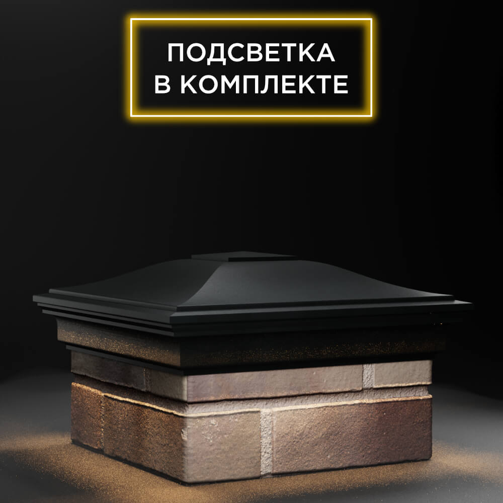 Колпак Zking Монблан Черный на столб 1.5х1.5 еврокирпича 0.7НФ (355х355мм) c подсветкой в Нягани фото