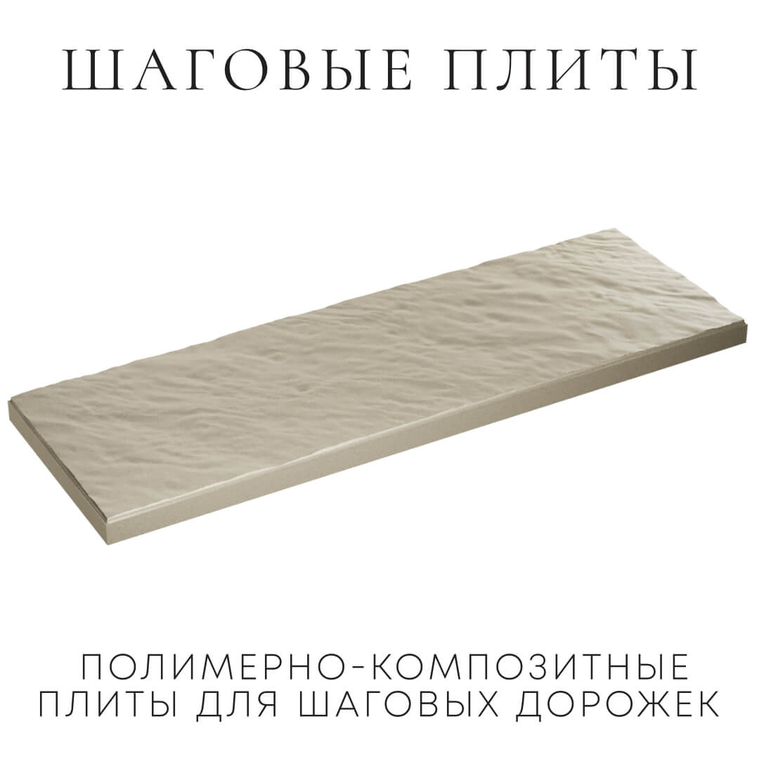 Шаговая плита STONE Светлая Галька 990х330х55мм в Нягани фото