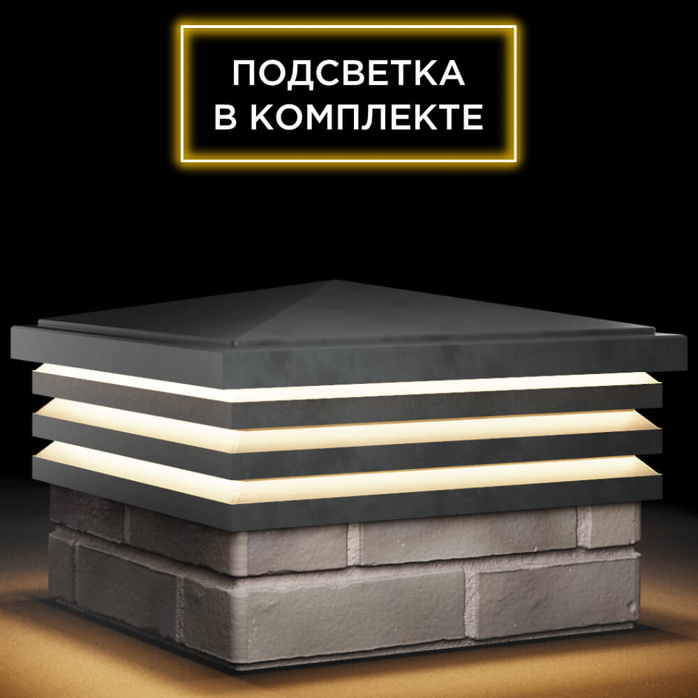 Колпак Zking Бона ХайТек Серый на столб 1.5х1.5 кирпича (385х385мм) с подсветкой в Нягани фото