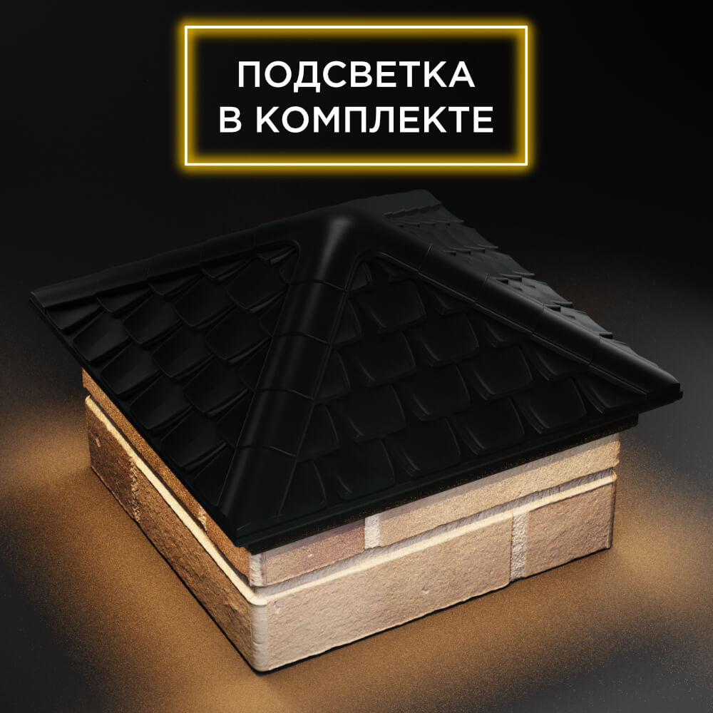 Колпак Zking Эльбрус Черный на столб 1.5х1.5 кирпича (385х385мм) с подсветкой в Нягани фото