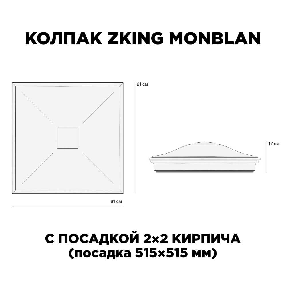 Колпак Zking Монблан Бежевый на столб 2х2 кирпича (515х515мм)