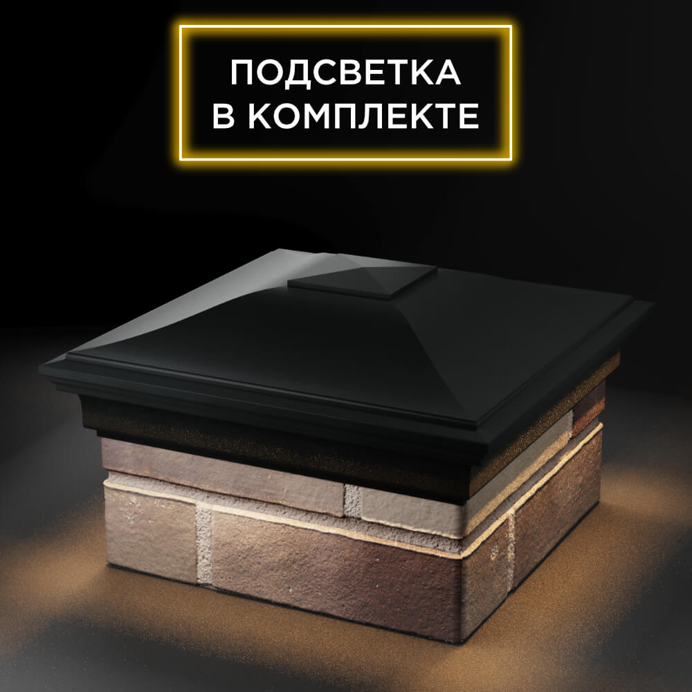 Колпак Zking Монблан Черный на столб 1.5х1.5 еврокирпича 0.7НФ (355х355мм) c подсветкой в Нягани фото
