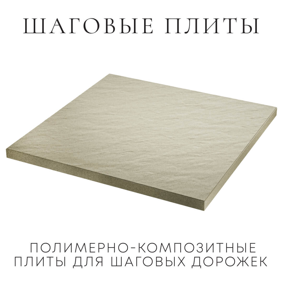 Шаговая плита STONE Светлая Галька 990х990х55мм в Нягани фото