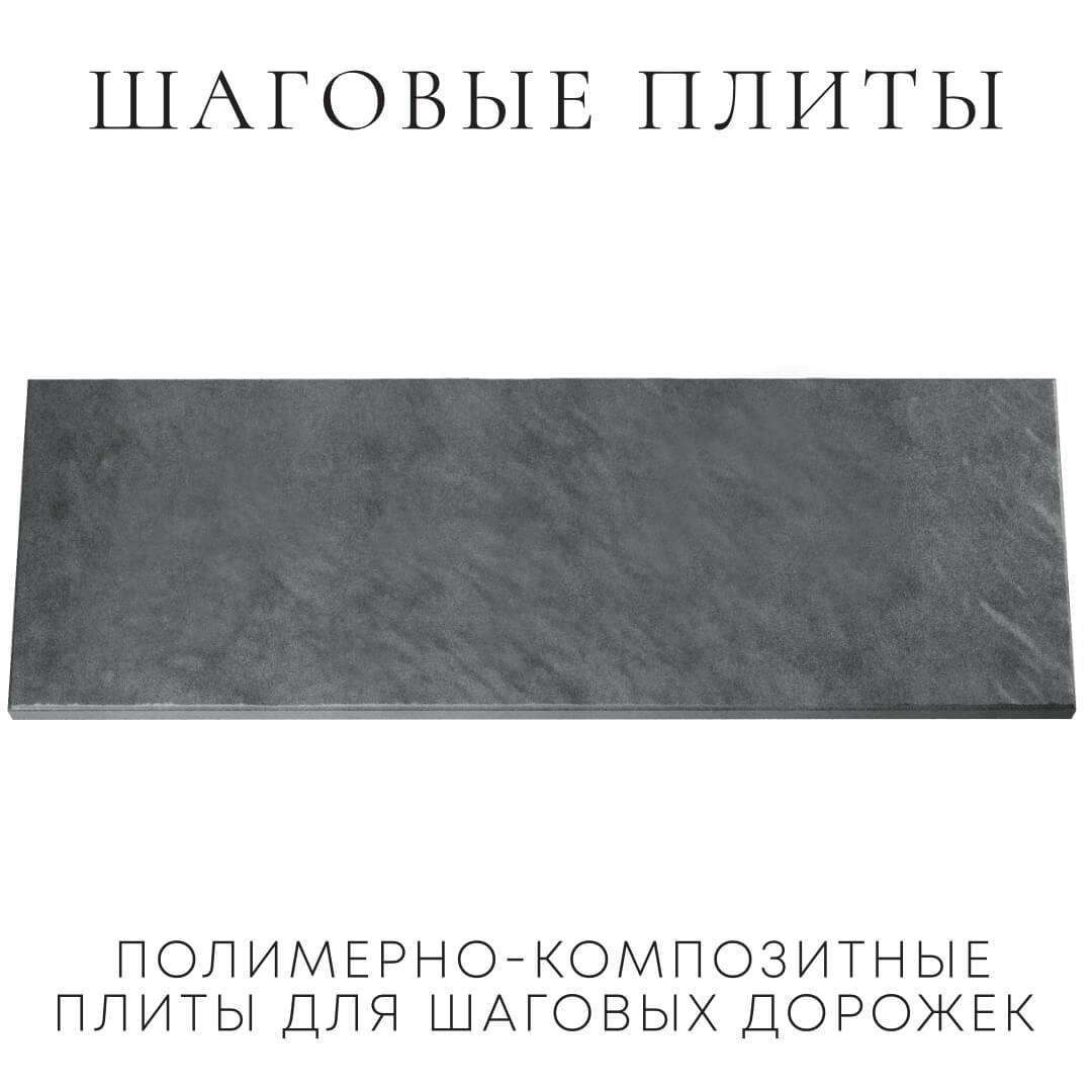Шаговая плита STONE Графитовый Серый 990х330х55мм Нягань фото