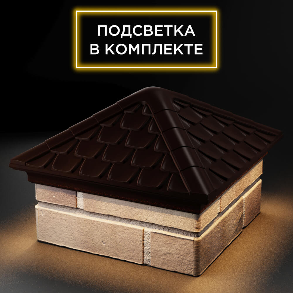 Колпак Zking Эльбрус Коричневый на столб 1.5х1.5 кирпича (385х385мм) с подсветкой в Нягани фото