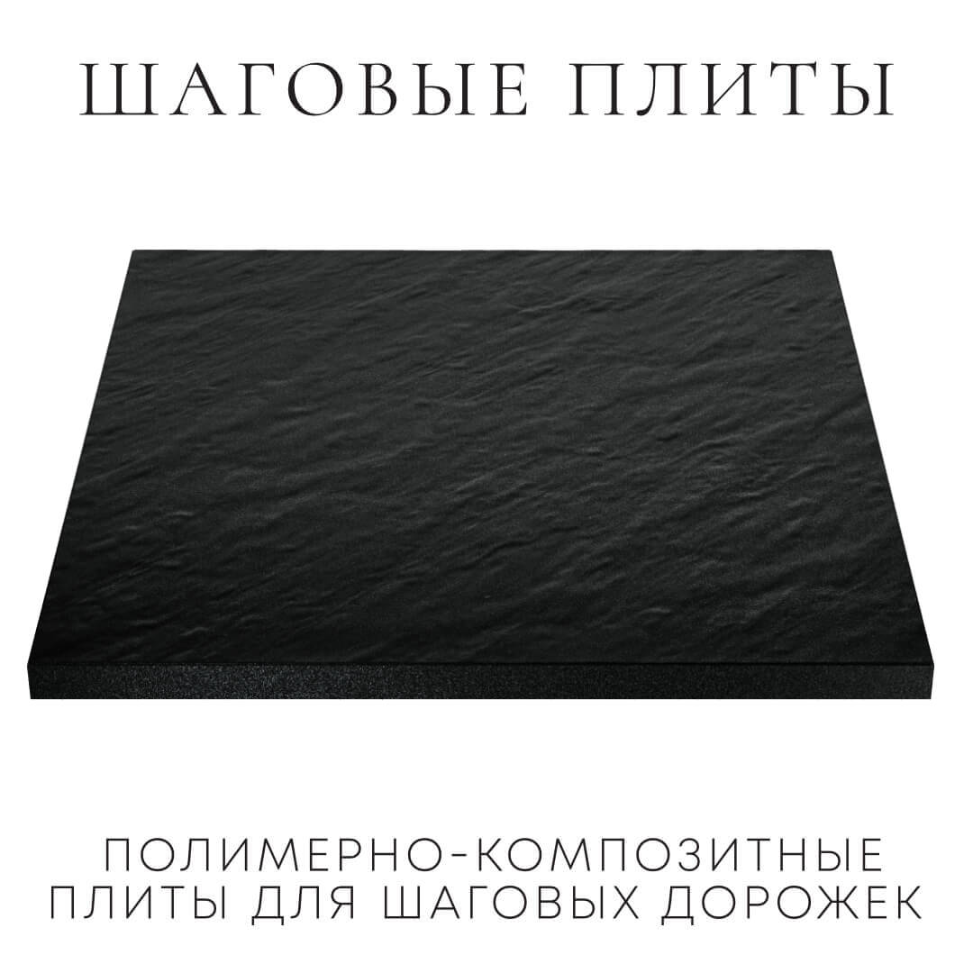 Шаговая плита STONE Черный Сланец 990х990х55мм в Нягани фото