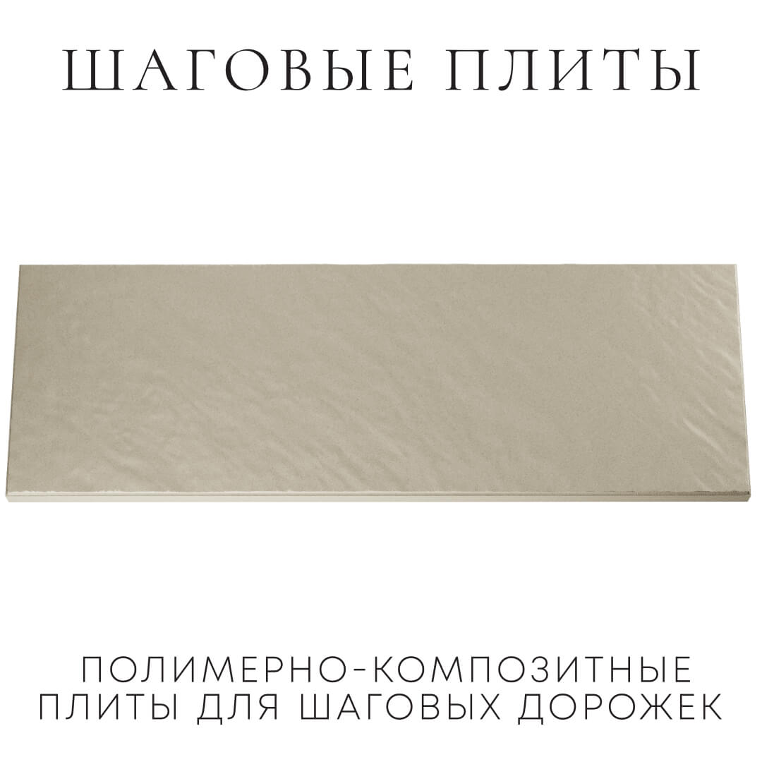 Шаговая плита STONE Светлая Галька 990х330х55мм Нягань фото