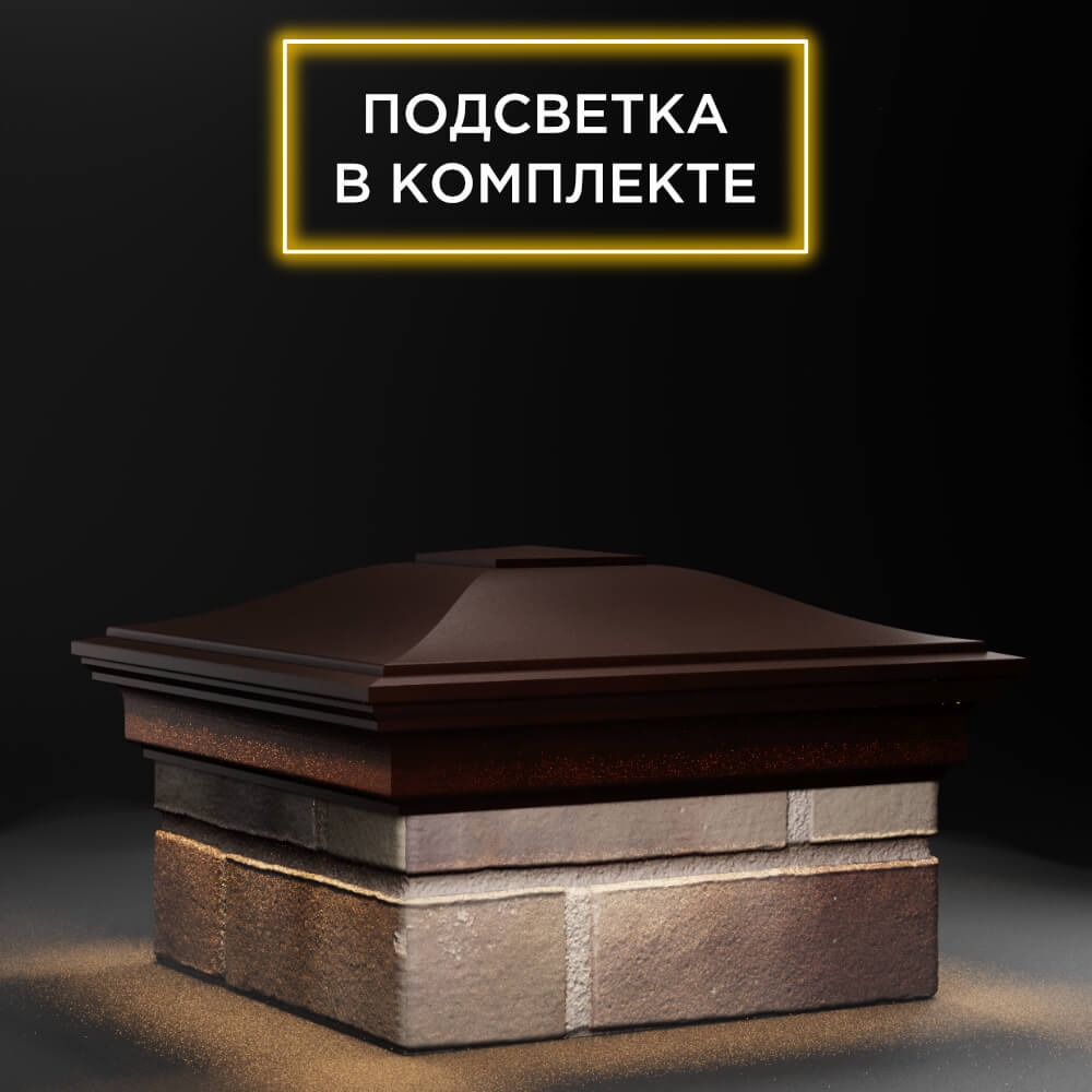 Колпак Zking Монблан Коричневый на столб 1.5х1.5 еврокирпича 0.7НФ (355х355мм) c подсветкой в Нягани фото